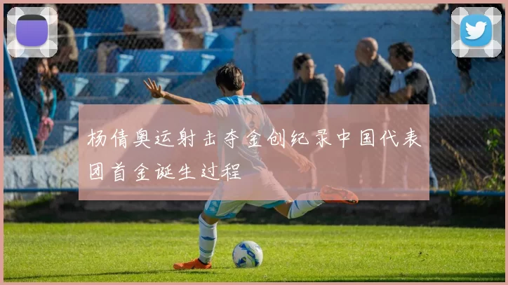 杨倩奥运射击夺金创纪录中国代表团首金诞生过程