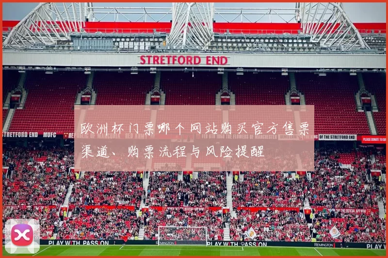欧洲杯门票哪个网站购买官方售票渠道、购票流程与风险提醒