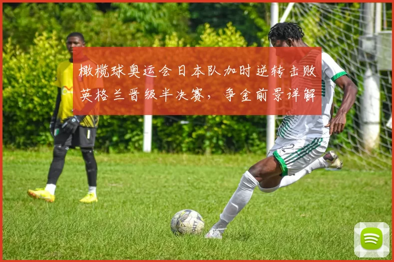 橄榄球奥运会日本队加时逆转击败英格兰晋级半决赛，争金前景详解