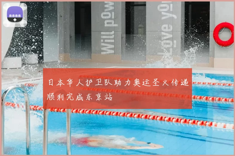 日本华人护卫队助力奥运圣火传递顺利完成东京站