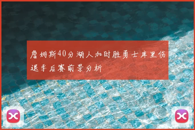 詹姆斯40分湖人加时胜勇士库里伤退季后赛前景分析