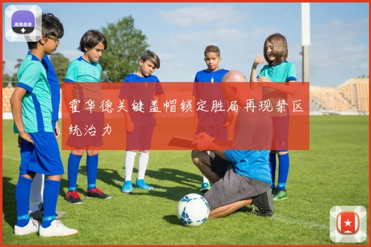 霍华德关键盖帽锁定胜局再现禁区统治力