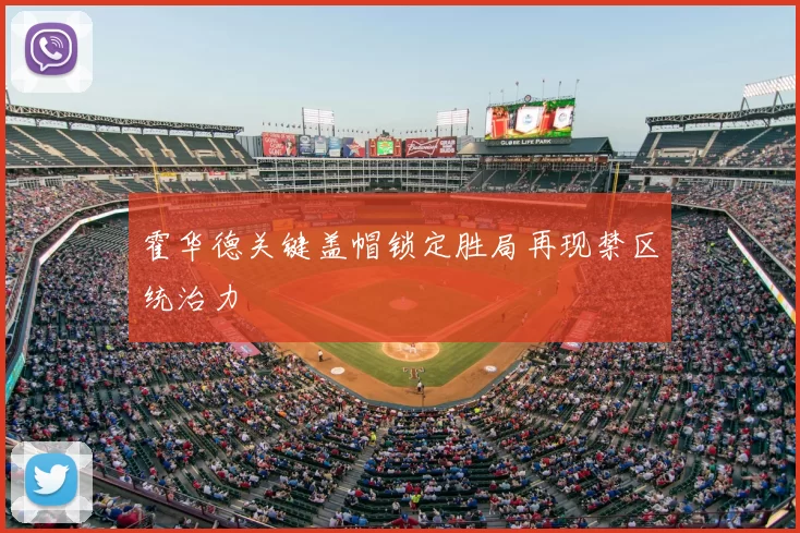 霍华德关键盖帽锁定胜局再现禁区统治力