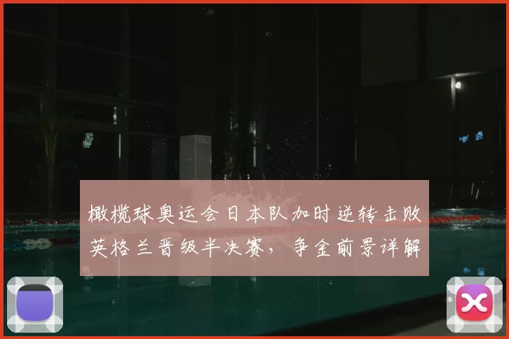 橄榄球奥运会日本队加时逆转击败英格兰晋级半决赛，争金前景详解