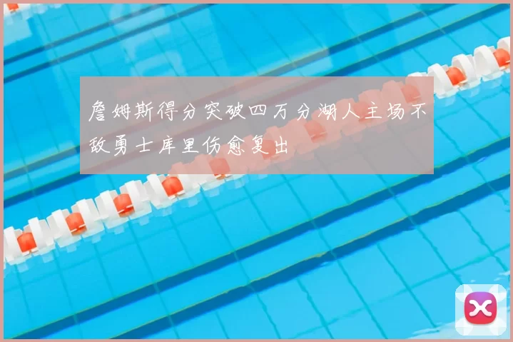 詹姆斯得分突破四万分湖人主场不敌勇士库里伤愈复出