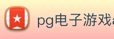 pg电子游戏app下载(中国)官方系统 Logo